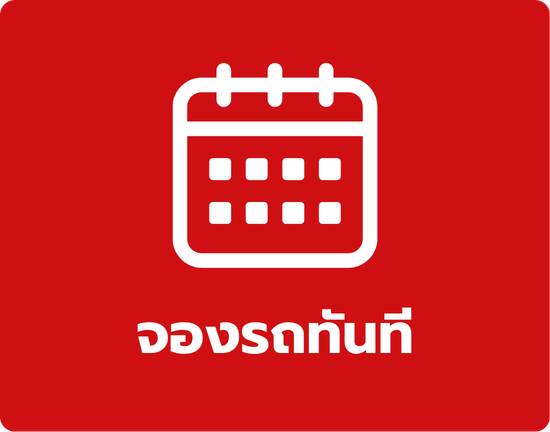จองรถเช่า จองรถเช่า