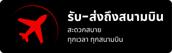 รถเช่าสนามบิน