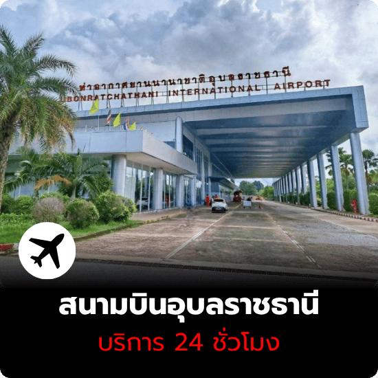 บริษัทรถเช่า อุบลราชธานี