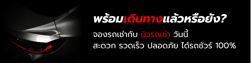 เช่ารถเก๋ง